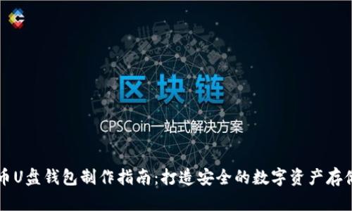 虚拟币U盘钱包制作指南：打造安全的数字资产存储方案