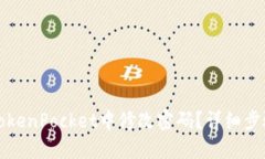 如何在TokenPocket中修改密码