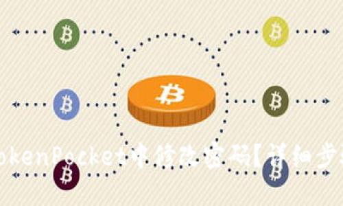 如何在TokenPocket中修改密码？详细步骤与技巧