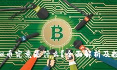 MIR虚拟币究竟是什么？全