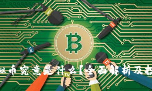 MIR虚拟币究竟是什么？全面解析及投资建议