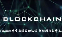 如何在TPWallet中重新填写助