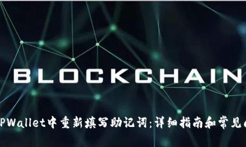 如何在TPWallet中重新填写助记词：详细指南和常见问题解答