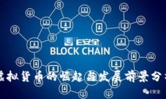 虚拟货币的崛起与发展前