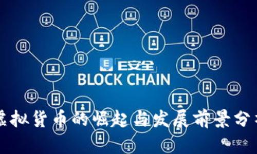 虚拟货币的崛起与发展前景分析