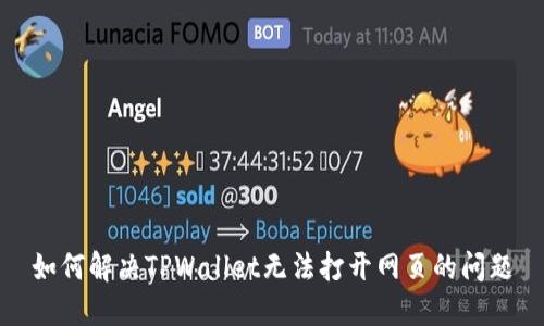 如何解决TPWallet无法打开网页的问题