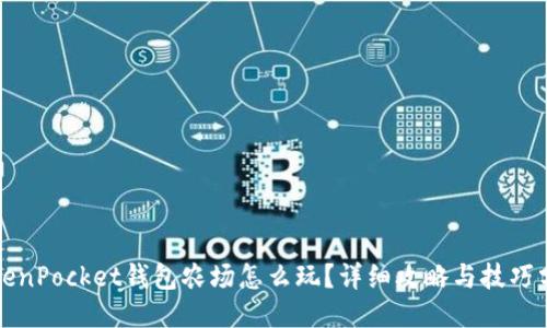 TokenPocket钱包农场怎么玩？详细攻略与技巧分享
