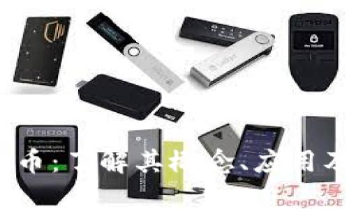 ComB虚拟币：了解其概念、应用及未来机会