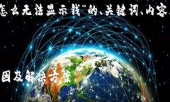 好的，以下是有关“tpwallet怎么无法显示钱”的、