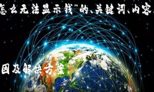 好的，以下是有关“tpwallet怎么无法显示钱”的、关键词、内容大纲及相关问题的详细介绍。

### 与关键词

TPWallet无法显示余额的原因及解决方案