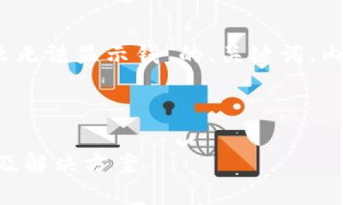 好的，以下是有关“tpwallet怎么无法显示钱”的、关键词、内容大纲及相关问题的详细介绍。

### 与关键词

TPWallet无法显示余额的原因及解决方案