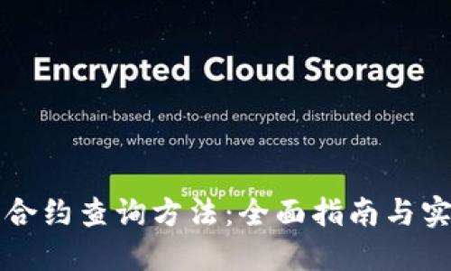虚拟币合约查询方法：全面指南与实用技巧