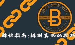 美国虚拟币辟谣指南：辨