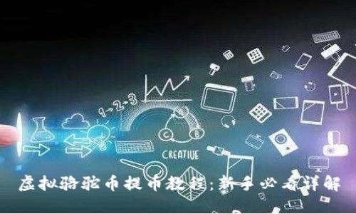 虚拟骆驼币提币教程：新手必看详解