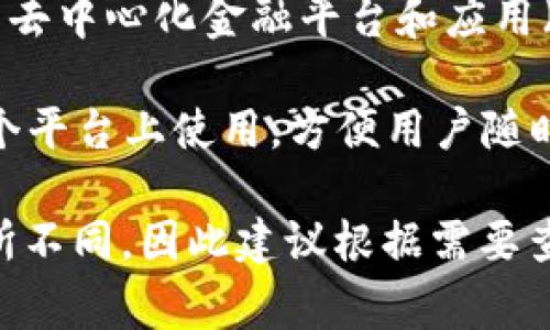 TPWallet（TP钱包）是一种针对加密货币的数字资产钱包，它允许用户安全地存储、管理和交易多种数字货币。TPWallet通常具备以下主要功能：

1. **安全性**：TPWallet通常采用多重加密技术，并为用户提供私钥管理功能，确保用户的资产安全。
   
2. **多种币种支持**：TPWallet可以支持多种不同的加密货币，包括比特币、以太坊、以及其他ERC-20和BEP-20代币。

3. **用户友好界面**：它的设计通常注重用户体验，使得即使是新手用户也能轻松上手。

4. **交易功能**：TPWallet允许用户在钱包内直接进行加密货币的转账和交易，提供了一定程度的交易效率。

5. **链接到去中心化应用**：一些TPWallet还可以与各类去中心化金融平台和应用（DeFi）连接，以增强用户的资产运用效率。

6. **多平台支持**：TPWallet可以在网页端、移动端等多个平台上使用，方便用户随时随地访问自己的资产。

TPWallet的具体功能和服务可能会由于版本和更新而有所不同，因此建议根据需要查阅官方文档以获取最新的信息。