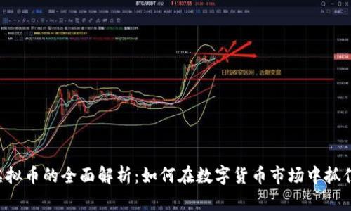 CTG虚拟币的全面解析：如何在数字货币市场中抓住机遇