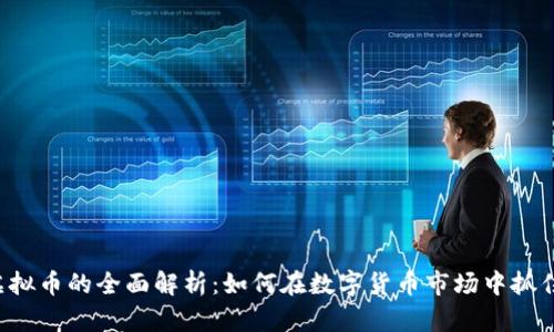 CTG虚拟币的全面解析：如何在数字货币市场中抓住机遇