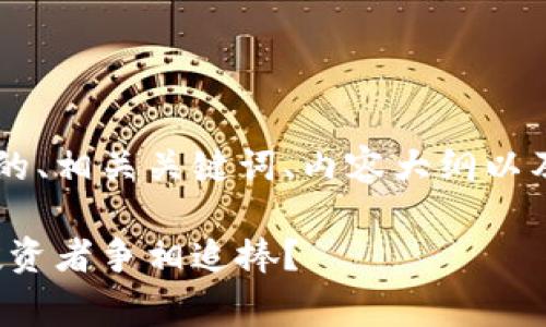 以下是关于Polygon虚拟币的、相关关键词、内容大纲以及六个相关问题的详细内容。

Polygon虚拟币解析：为何投资者争相追捧？