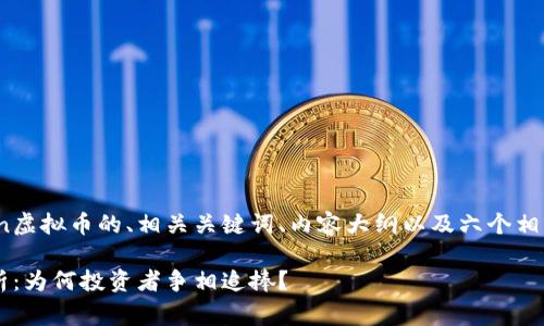 以下是关于Polygon虚拟币的、相关关键词、内容大纲以及六个相关问题的详细内容。

Polygon虚拟币解析：为何投资者争相追捧？