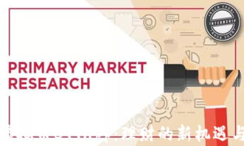 
探索虚拟币BTTapp：理财的新机遇与挑战