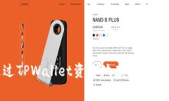 如何通过TPWallet资金池获得