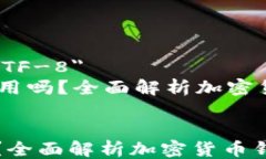     meta charset=＂UTF-8＂   