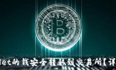   如何将TPWallet的钱安全转