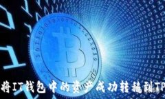   如何将IT钱包中的资产成