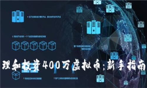 如何有效管理和投资400万虚拟币：新手指南与实用策略