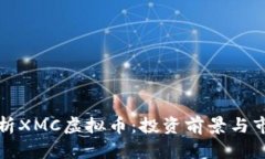 深入解析XMC虚拟币：投资
