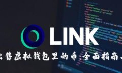 如何轻松出售虚拟钱包里