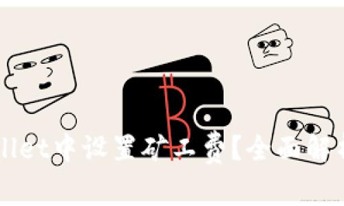 如何在TPWallet中设置矿工费？全面解析与操作指南