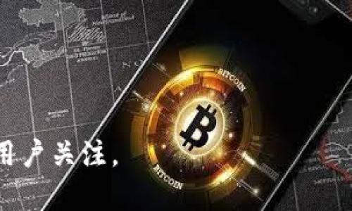   安卓系统TPWallet的荔枝兑换问题解决指南 / 
 guanjianci TPWallet, 荔枝兑换, 安卓系统, 数字钱包 /guanjianci 

### 内容主体大纲

1. **引言**
   - TPWallet简介
   - 荔枝兑换的背景
   - 本文目的

2. **TPWallet的基本功能**
   - 数字资产存储
   - 交易和兑换功能
   - 用户界面

3. **荔枝兑换的常见问题**
   - 荔枝是什么？
   - 为什么会出现无法兑换的问题？
   - 常见的错误提示及解释

4. **安卓系统对TPWallet的影响**
   - 安卓系统版本更新
   - 兼容性问题
   - 其他手机系统的比较

5. **解决荔枝兑换问题的方法**
   - 清除缓存和数据
   - 更新TPWallet应用
   - 重新安装TPWallet
   - 检查网络连接

6. **使用TPWallet成功兑换荔枝的技巧**
   - 注意事项
   - 更好地管理数字钱包
   - 提高兑换成功率的建议

7. **结论**
   - 总结主要问题及解决方案
   - 对用户的建议

### 引言

TPWallet是一个广受欢迎的数字钱包，允许用户存储和管理他们的数字资产。随着加密货币和数字资产的普及，用户希望通过TPWallet兑换各种服务和商品，尤其是荔枝这一流行的数字货币。

然而，有部分用户在使用安卓系统的TPWallet时，遇到了荔枝无法兑换的问题，导致交易的延误和不便。本文将详细分析这个问题，并提供一系列有效的解决方案。

### TPWallet的基本功能

TPWallet不仅是一个简单的数字钱包，它还提供各种功能，比如存储和管理用户的数字资产、进行交易、移动支付等。用户通过TPWallet可以轻松实现跨平台注册资产，并使用多样化的功能。

对于想要兑换荔枝的用户，TPWallet在设计上也注重交易的便捷性，用户界面清晰易懂，便于新手上手。

### 荔枝兑换的常见问题

荔枝是什么？
荔枝是一种非常受欢迎的数字货币，通常用于网络交易和兑换。它的价值经常波动，因此建议用户在兑换时多加留意。

为什么会出现无法兑换的问题？
用户在使用TPWallet兑换荔枝时，可能会遇到多种障碍，比如系统错误、网络问题或个人账户设置不当等。了解这些因素才能更有针对性地解决问题。

常见的错误提示及解释
用户在兑换荔枝时可能会遇到一些常见的错误提示，例如“网络连接错误”、“交易未完成”等。这些错误通常可以通过检查网络连接或重新启动程序来解决。

### 安卓系统对TPWallet的影响

安卓系统版本更新
安卓系统会定期推出更新，这可能会影响TPWallet的功能。如果你的TPWallet版本较旧，可以尝试升级到最新版本以解决兑换问题。

兼容性问题
不同的安卓设备可能会存在兼容性差异，导致TPWallet运行不顺畅。用户应确保设备符合TPWallet的系统要求，以避免不必要的问题。

其他手机系统的比较
相较于iOS用户，安卓用户在使用TPWallet时，可能会遭遇更多的技术问题。本节将讨论安卓和iOS在使用TPWallet时的主要区别。

### 解决荔枝兑换问题的方法

清除缓存和数据
有时候，TPWallet的缓存数据可能会导致各种问题。因此，定期清除应用缓存和数据是一个好习惯。用户可以在设置中找到TPWallet并执行此类操作。

更新TPWallet应用
安装最新版本的TPWallet可以有效解决很多已知的兼容性和性能问题。用户应定期检查是否有更新，并及时进行更新。

重新安装TPWallet
如果以上方法都无法解决问题，用户可以尝试彻底卸载TPWallet，并重新安装应用。这一方法尤其适用于遇到严重错误的情况下。

检查网络连接
确保你的网络连接正常是使用TPWallet的基础。可以通过重新连接Wi-Fi或切换数据网络来检查网络状态。

### 使用TPWallet成功兑换荔枝的技巧

注意事项
在兑换荔枝时，用户应注意汇率和手续费用。对于不同平台，其兑换比例可能会有所不同，理性选择兑换时机。

更好地管理数字钱包
定期管理和审视自己的数字资产，保持对市场的敏锐度，能够让用户在兑换荔枝时更加得心应手。

提高兑换成功率的建议
为了提高兑换成功率，用户可以将荔枝兑换操作安排在网络流量较少的时候进行，这样可以提高交易速度，减少系统拥堵带来的问题。

### 结论

综上所述，安卓系统用户在使用TPWallet进行荔枝兑换时，可能会遇到各种问题。但只要用户能够根据以上的方法逐一排查并解决，就能够顺利完成交易。希望本文能够帮助到广大TPWallet的用户。

### 相关问题

1. **荔枝的价值波动是如何影响兑换的？**
   - 荔枝的价值波动分析
   - 荔枝的市场价值会受到多重因素影响，了解这些变化能帮助用户更好地选择兑换时机。

2. **TPWallet会在未来支持更多数字货币吗？**
   - TPWallet的未来发展展望
   - 讨论TPWallet的未来可能引入的新功能以及支持更多数字货币的可能性。

3. **如何安全地使用TPWallet进行交易？**
   - TPWallet的安全使用技巧
   - 提供一些在使用TPWallet时提高账户安全性的建议。

4. **用户反馈对于TPWallet的有多重要？**
   - 用户反馈的重要性
   - 分析用户反馈是如何影响TPWallet的改进和。

5. **TPWallet如何保证交易的匿名性？**
   - 保障交易匿名性的机制
   - 讨论TPWallet在保护用户隐私方面采取的措施。

6. **如何快速解决技术支持的问题？**
   - 寻求技术支持的有效途径
   - 介绍用户在遇到TPWallet技术问题时，如何快速有效地寻求帮助。

这可以帮助您创建一篇关于TPWallet和荔枝兑换问题的全面文章，助力并吸引更多用户关注。