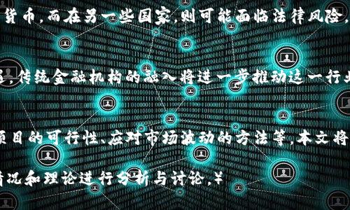 baioti虚拟币上市全解析：如何投资与风险管理/baioti

虚拟币上市, 投资策略, 风险管理, 区块链技术/guanjianci

内容主体大纲：

1. 引言
    - 虚拟币的定义
    - 近年来虚拟币市场的发展


2. 什么是虚拟币上市
    - 定义
    - 上市流程概述


3. 如何选择合适的虚拟币进行投资
    - 研究项目背景
    - 社区和团队的重要性
    - 市场需求分析


4. 投资虚拟币的策略
    - 长期持有 vs 短期交易
    - 资产配置与分散投资
    - 定期评估投资组合


5. 风险管理在虚拟币投资中的作用
    - 虚拟币市场的波动性
    - 盛行的骗局与诈骗
    - 如何设定止损与止盈


6. 法律与监管对虚拟币市场的影响
    - 不同国家的监管政策
    - 合规性对投资者的保护


7. 未来虚拟币发展的趋势
    - DeFi与NFT的兴起
    - 传统金融的融入与变革


8. 常见问题与答疑
    - 虚拟币投资的门槛与技巧
    - 如何评估项目的可行性
    - 投资者如何应对市场波动


每个问题的详细介绍：

### 虚拟币投资的门槛与技巧
虚拟币投资的门槛相对较低，任何人只需拥有互联网接入和一个数字钱包，就可以开始投资。然而，了解基础知识是成功的关键......

### 如何评估项目的可行性
评估一个虚拟币项目的可行性需要综合多个方面，包括技术可行性、团队背景、市场前景等......

### 投资者如何应对市场波动
市场波动是虚拟币投资中常见的现象。投资者应当采取一定的策略来降低风险，比如分散投资......

### 如何安全存储虚拟币
安全存储虚拟币至关重要。投资者常常面临被黑客攻击或遭遇诈骗的问题......

### 如何选择合适的交易平台
选择一个安全可靠的交易平台是投资成功的重要因素。投资者需关注平台的信誉、安全性、交易费用等......

### 虚拟币税务问题
随着虚拟币的流行，税务问题也日益显现。不同国家对虚拟币的税务政策各异，投资者应当清楚自己所在国家的法规......

---

接下来，围绕上述大纲，撰写不少于3500字的详细内容。

### 引言
在过去的十年中，虚拟币作为一种新型资产，逐渐进入了人们的视野。从最初的比特币，到后来的以太坊、Ripple等数千种虚拟币，虚拟币市场经历了快速的发展与波动。
虚拟币的出现，不仅仅是技术上的创新，更是金融模式的变革。越来越多的投资者开始关注这一领域，寻找新的获利机会。但是，市场的高波动性及潜在的风险，也让不少投资者心生畏惧。
本文将对此进行全面解析，帮助您更好地理解虚拟币上市、投资策略及如何进行有效的风险管理。

### 什么是虚拟币上市
虚拟币上市是指一款加密货币在交易平台上进行公开交易的过程。从技术层面来看，上市意味着该虚拟币已经成功完成了内测，并通过了交易平台的审核，允许投资者进行交易。
上市的流程一般包括项目团队提交申请、平台审核项目的合规性以及安全性、确定上市日期，并与社区进行宣传。通过这个过程，投资者可以更方便地获取相关信息并进行交易。

### 如何选择合适的虚拟币进行投资
在选择虚拟币进行投资时，研究项目背景是至关重要的。项目的白皮书、技术白皮书、使命愿景等都是获取信息的重要渠道。
了解项目团队的背景与技术能力也非常关键，一个好的团队通常意味着项目的可持续发展。此外，活跃的社区也是项目成功的体现，社区的支持可以为项目的发展提供动力。

### 投资虚拟币的策略
在进行虚拟币投资时，首先要明确自身的投资目标。对于长期投资者而言，选择具备潜力的虚拟币并持有一段时间就显得尤为重要。而短期交易者则需密切关注市场动态并适时调整策略。
资产的合理配置与分散投资也是降低风险的有效方式。投资者不应将所有资金投入一款虚拟币，而是应选择多个不同项目，以此分散可能的风险。

### 风险管理在虚拟币投资中的作用
虚拟币市场的高波动性使得风险管理在投资过程中显得尤为重要。投资者需合理设定止损与止盈点，确保在市场波动时能够及时应对。此外，要提高警惕，防止遭受骗局与诈骗，始终保持信息的敏感性。

### 法律与监管对虚拟币市场的影响
虚拟币市场的合法性在全球范围内并不一致。在一些国家，虚拟币被视为合法货币，而在另一些国家，则可能面临法律风险。了解不同国家的监管政策，对于投资者来说显得尤为重要。

### 未来虚拟币发展的趋势
随着DeFi与NFT等新理念的兴起，虚拟币市场的发展也将面临新的挑战与机遇。传统金融机构的融入将进一步推动这一行业的发展，而投资者应当把握机会，审时度势。

### 常见问题与答疑
在虚拟币投资的过程中，投资者常常会遇到各种问题，包括投资的门槛、评估项目的可行性、应对市场波动的方法等。本文将一一解答这些问题，帮助投资者更好地理解虚拟币投资的精髓。

（此后部分内容将依照大纲逐步详细展开，每个部分不少于600字，结合实际情况和理论进行分析与讨论。）