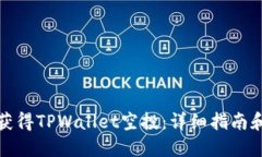 如何获得TPWallet空投：详细