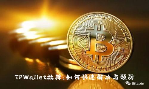 TPWallet故障：如何快速解决与预防