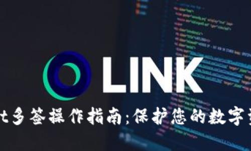 TPWallet多签操作指南：保护您的数字资产安全