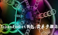 如何下载TokenPocket钱包：简