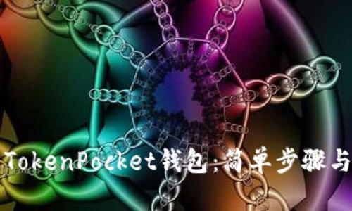 如何下载TokenPocket钱包：简单步骤与实用指南