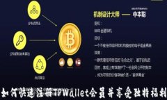 如何快速注册TPWallet会员并
