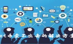 TPWallet币卖不出去的解决方