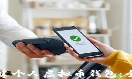 
如何创建个人虚拟币钱包：全面指南
