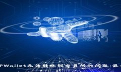 如何解决TPWallet无法转账到