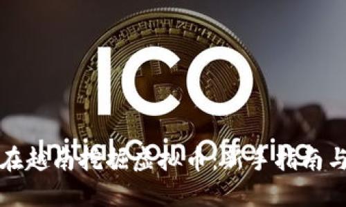 如何在越南挖掘虚拟币：新手指南与技巧