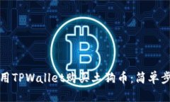如何使用TPWallet购买土狗币