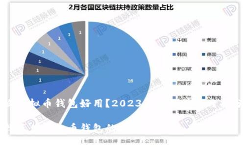 什么虚拟币钱包好用？2023年最推荐的选择分析

选择最佳虚拟币钱包的指南