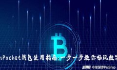TokenPocket钱包使用指南：一