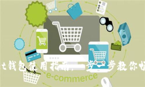 TokenPocket钱包使用指南：一步一步教你畅玩数字货币