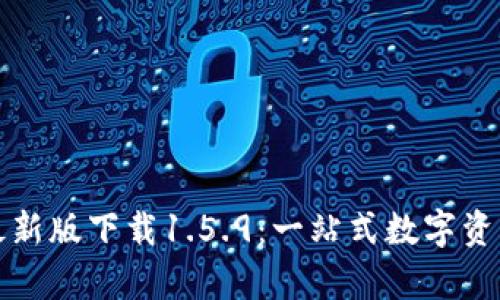 tpwallet最新版下载1.5.9：一站式数字资产管理工具