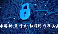 虚拟货币解析：是什么，